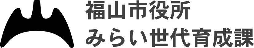福山市役所みらい世代育成課