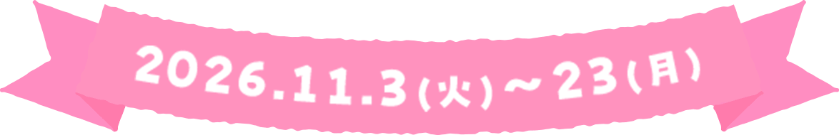 2026.11.3(火)～23(月)