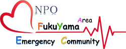 NPO福山エリア救急コミュニティ
