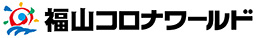 福山コロナワールド