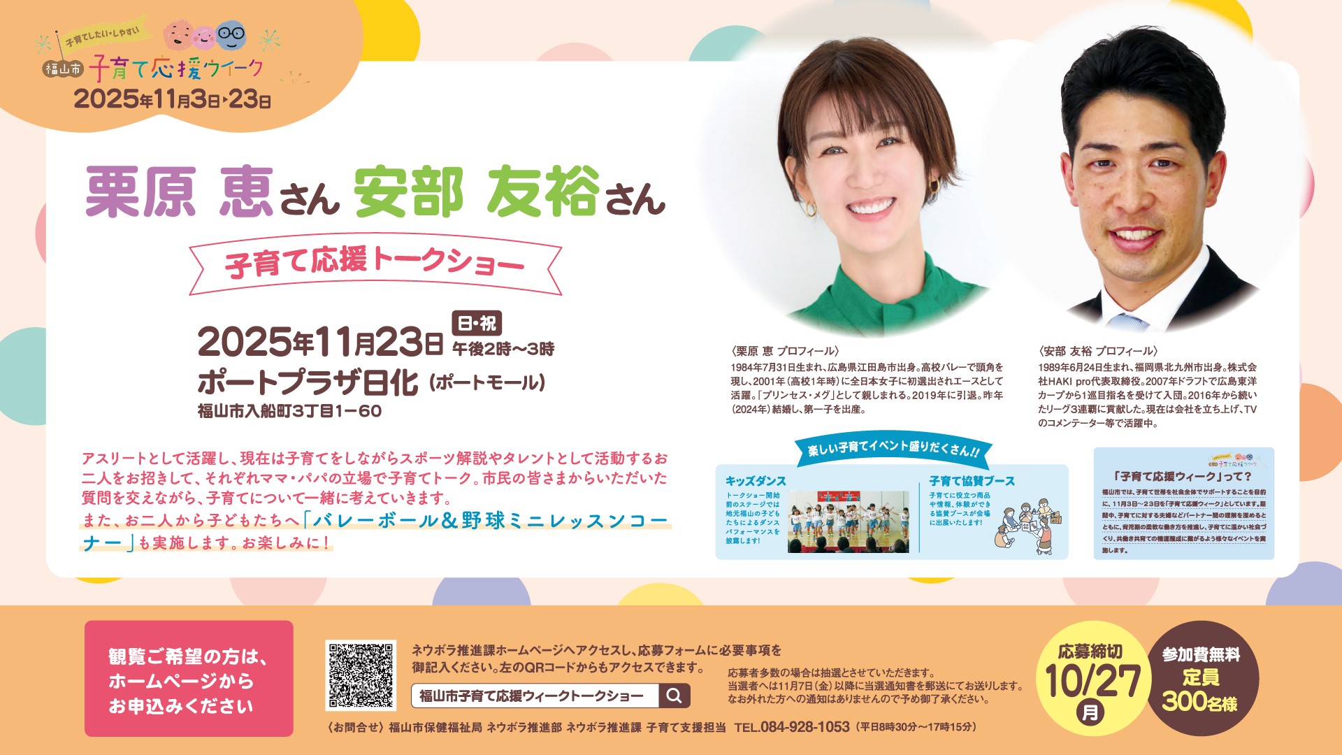 福山市子育て応援ウィークトークショー　今年も開催します！