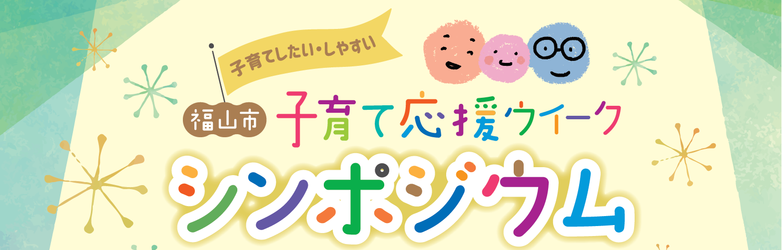 子育て応援ウィークシンポジウム開催！てぃ先生がやってくる！　